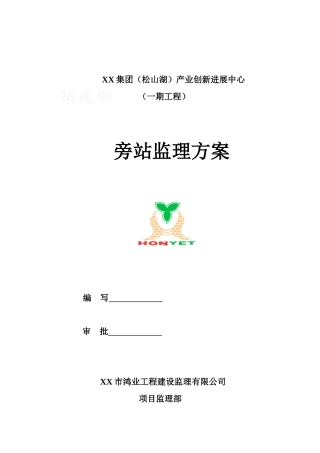 质量旁站监理方案