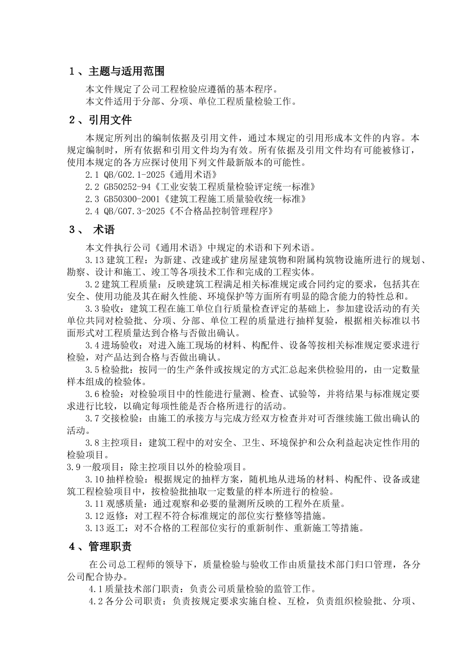 质量检验与验收_第1页