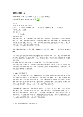 质量服务清洁QSC-简介