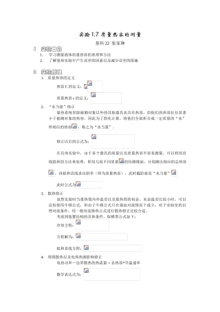 质量热容的测量