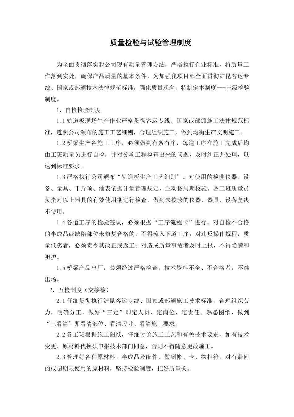 质量检验管理与试验管理制度_第1页