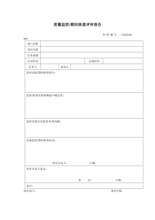 质量监控期间核查评审报告