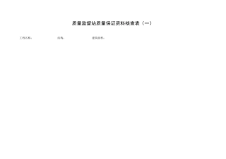 质量监督站质量保证资料核查表