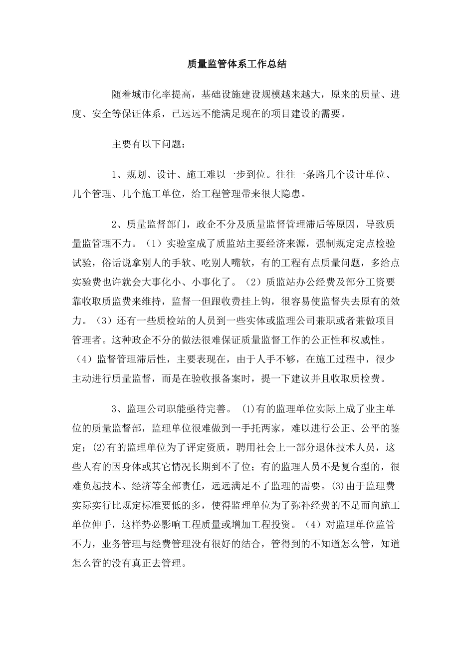 质量监管体系工作总结_第1页