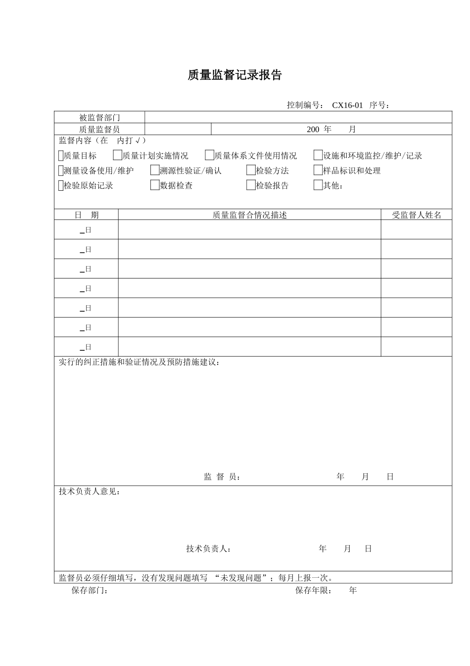 质量监督记录报告_第1页