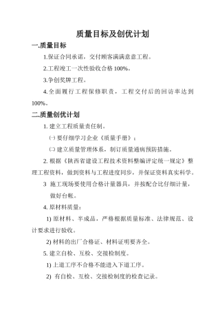 质量目标及创优计划