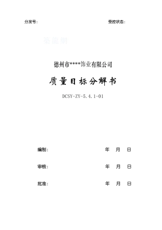 质量目标分解书