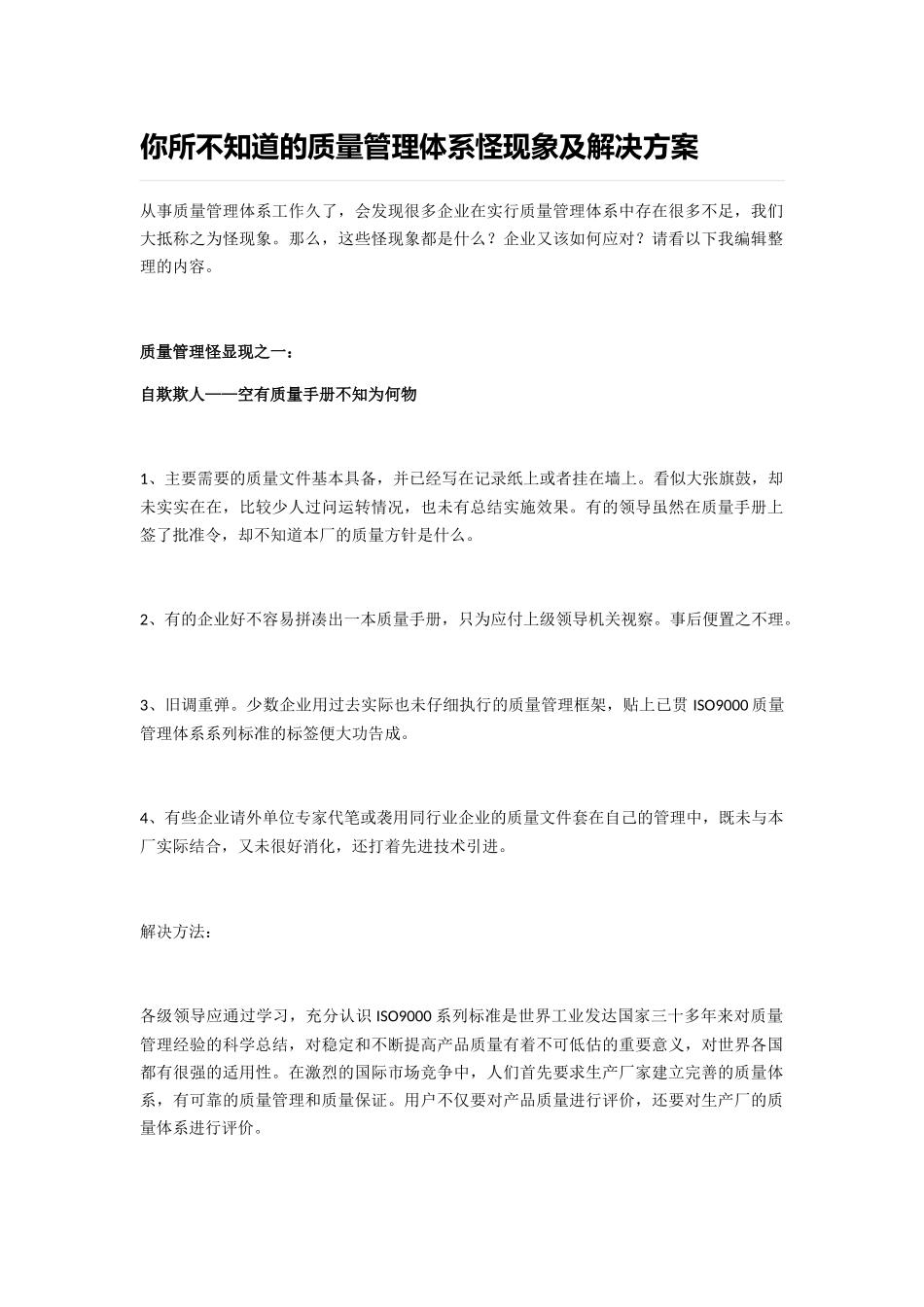 质量管理体系怪现象及解决方案_第1页