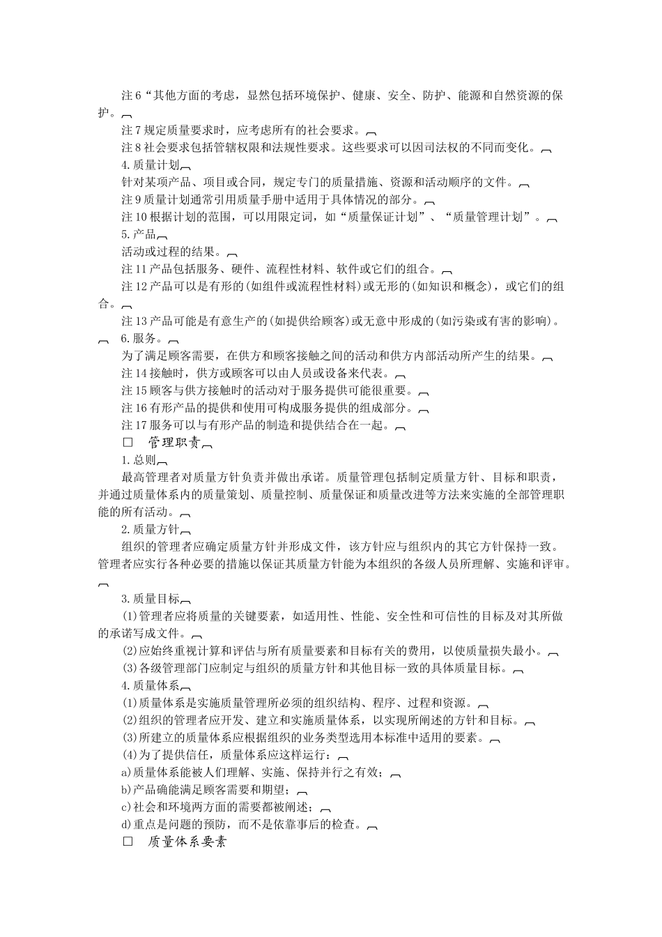 质量管理和质量体系要素指南_第2页