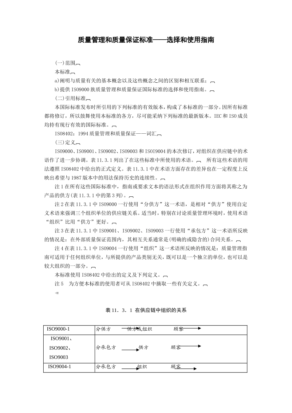 质量管理和质量保证标准——选择和使用指南_第1页