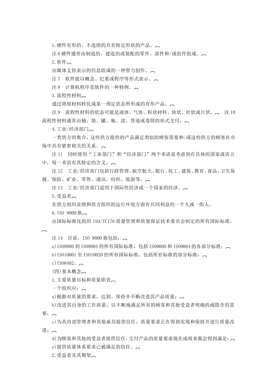 质量管理和质量保证标准——选择和使用指南_第2页