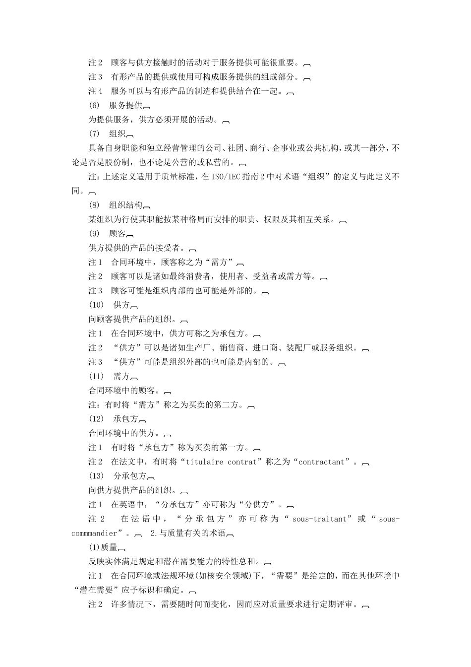 质量管理和质量保证——词汇_第2页