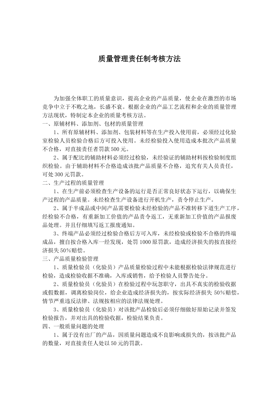 质量管理责任制考核方法_第1页