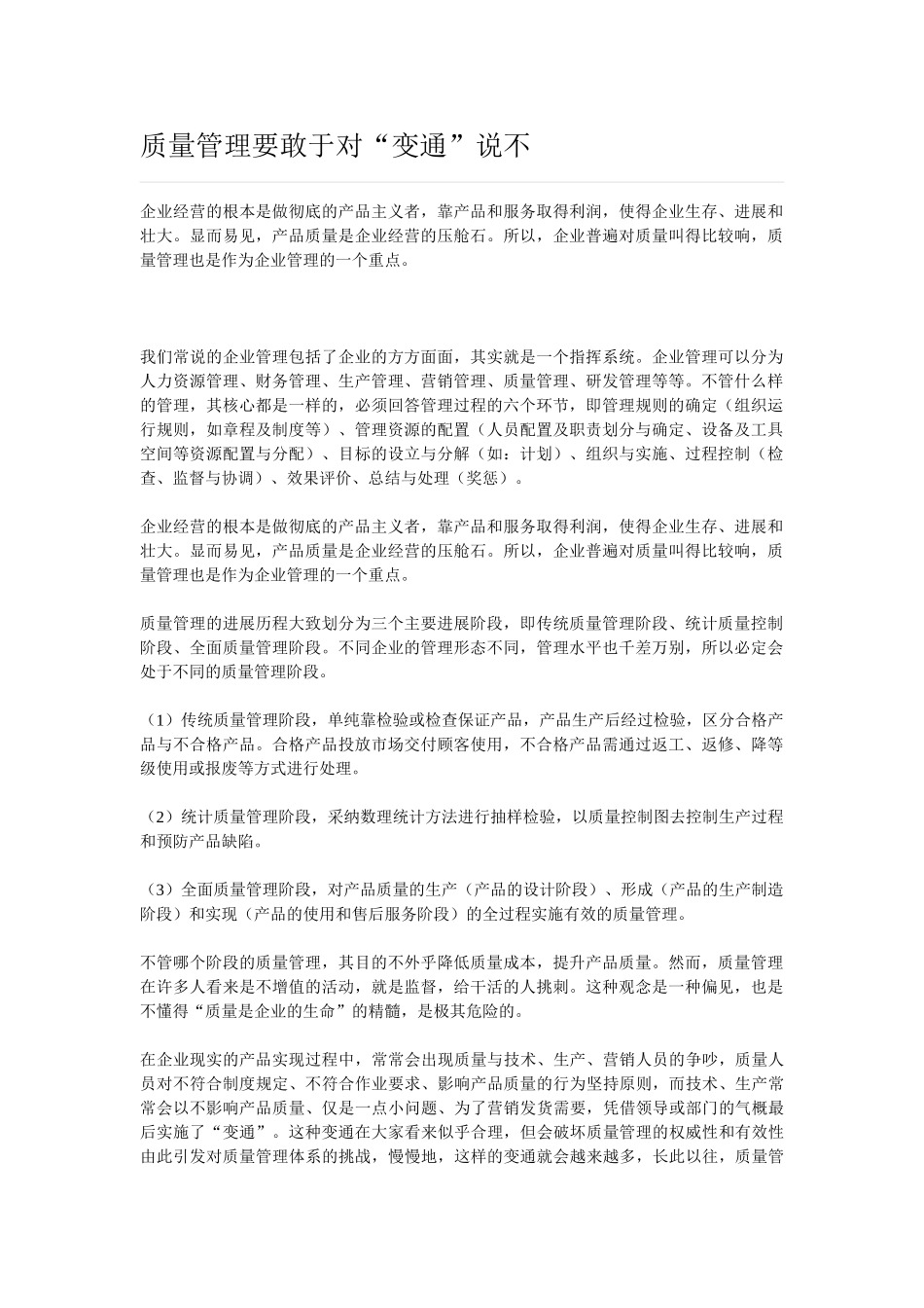 质量管理要敢于对“变通”说不_第1页