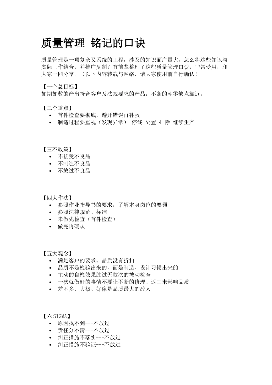 质量管理需铭记的口诀_第1页