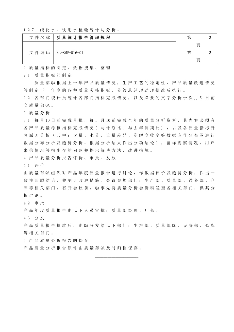质量统计报告管理规程_第2页
