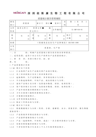 质量统计报告管理规程