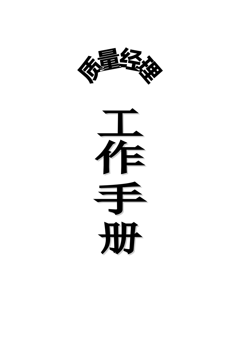 质量经理工作手册_第1页