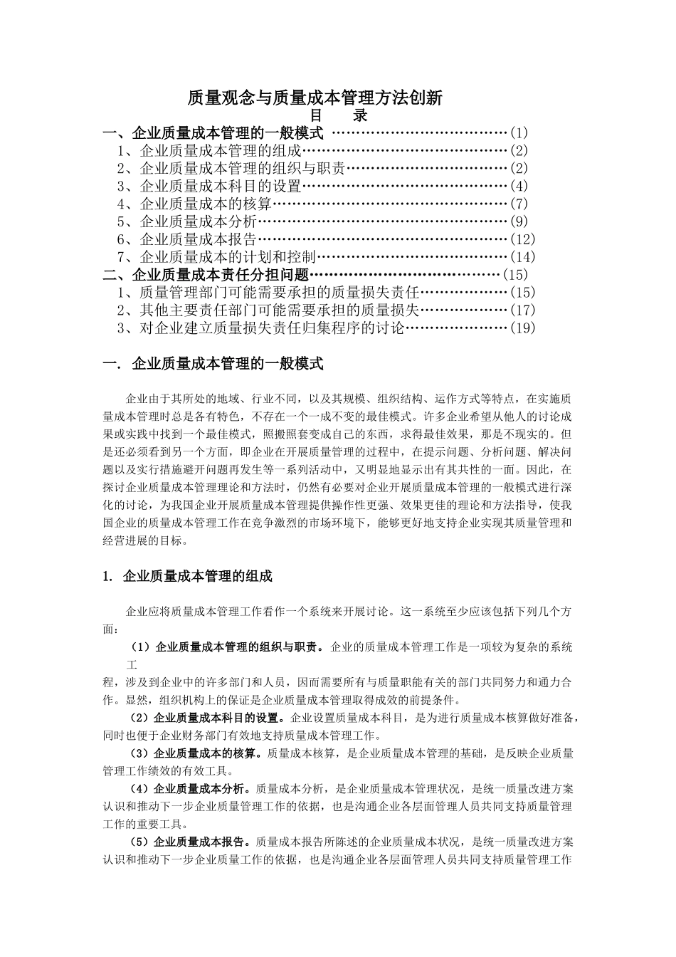 质量观念与质量成本管理方法创新_第1页