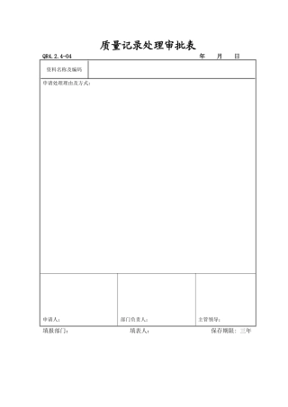 质量记录处理审批表