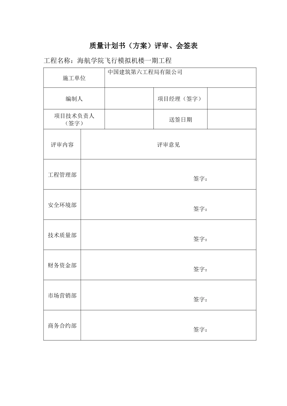 质量计划书评审、会签表_第1页