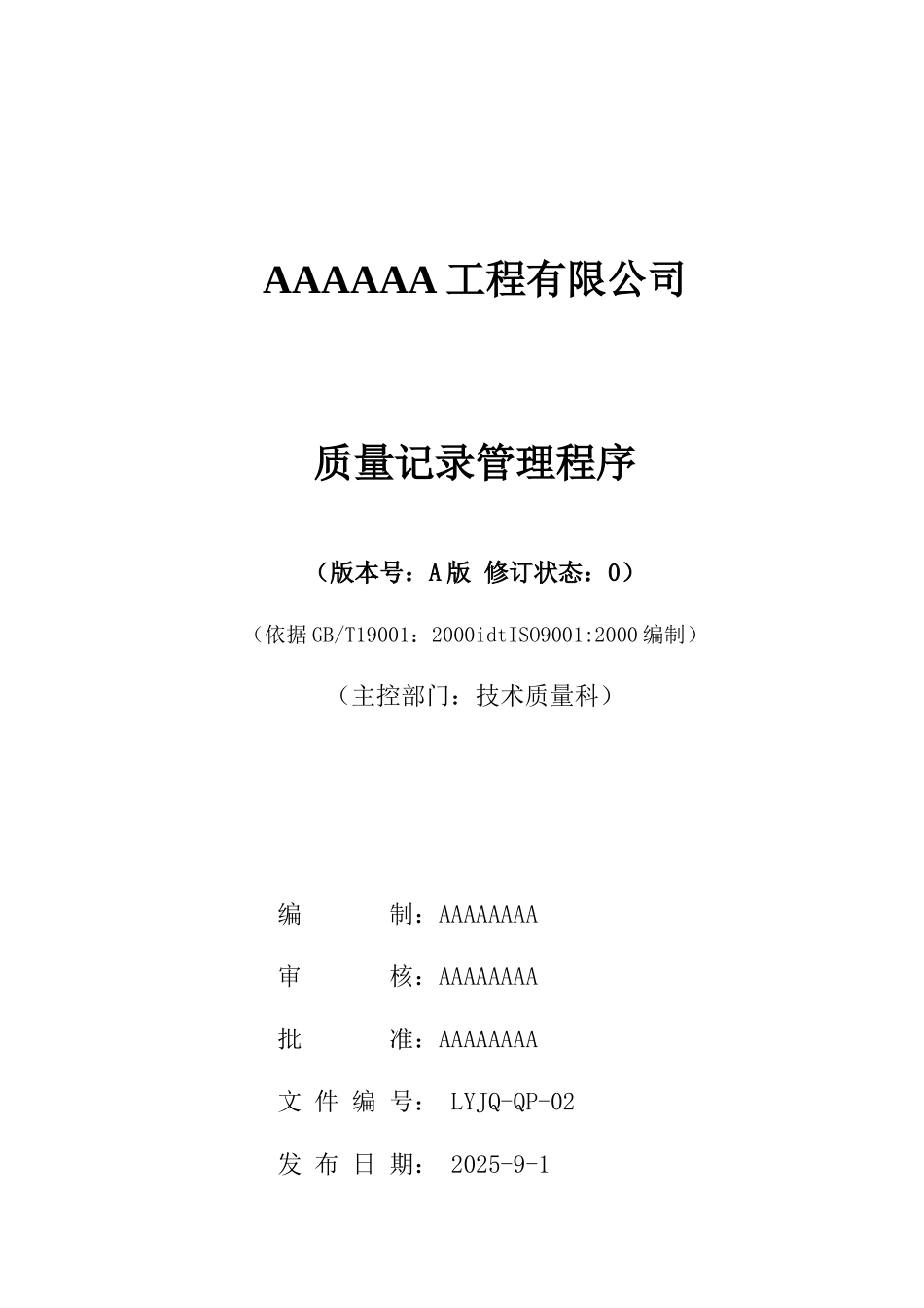 质量记录管理程序_第1页