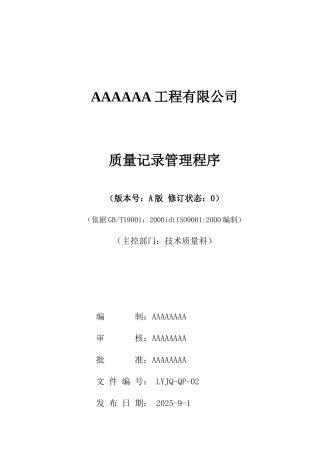 质量记录管理程序