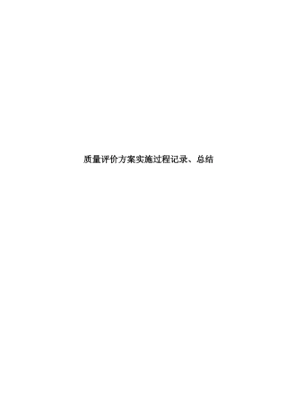 质量评价方案实施过程记录、总结