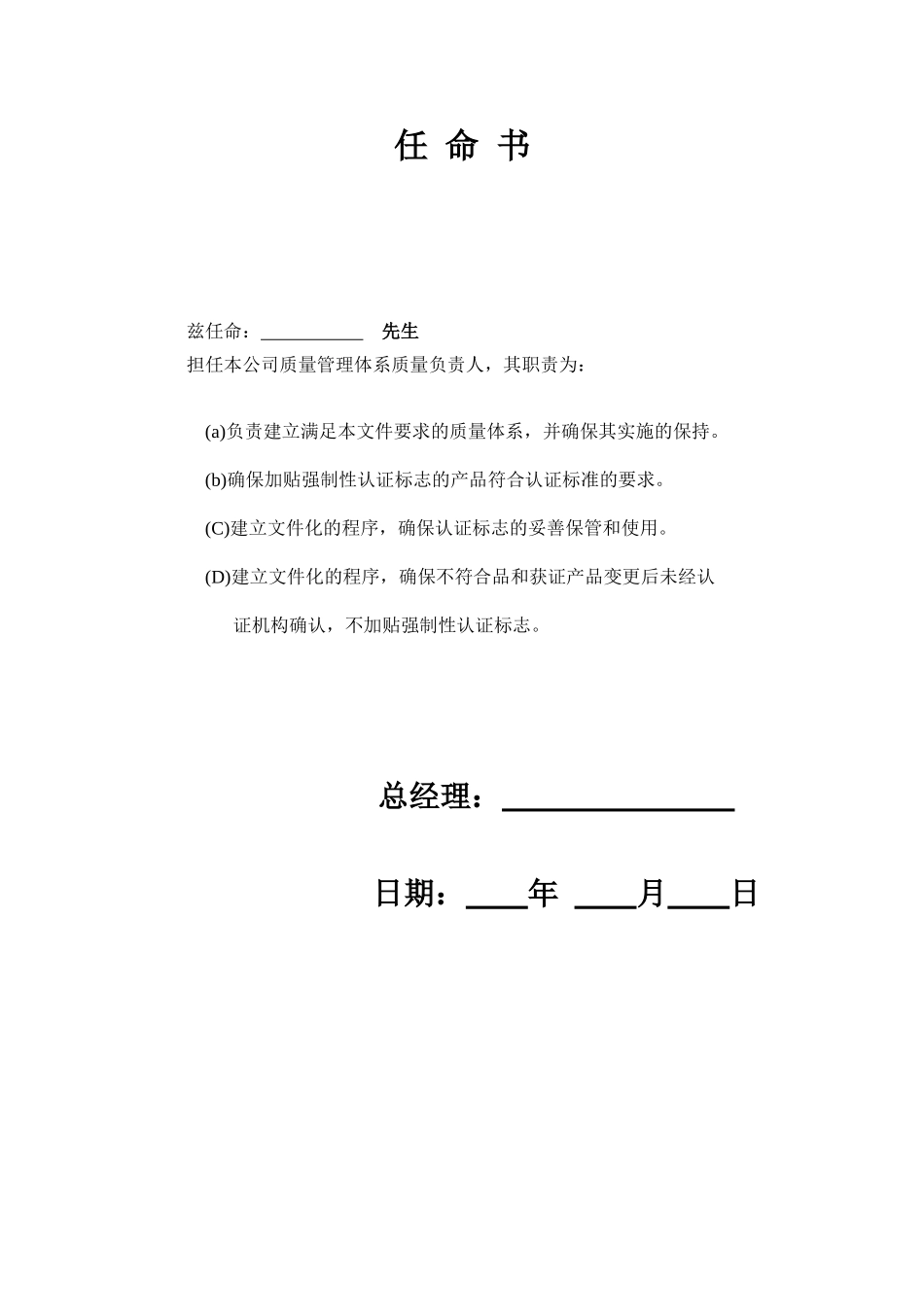 质量负责人任命书格式_第1页