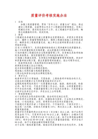 质量评价考核实施办法