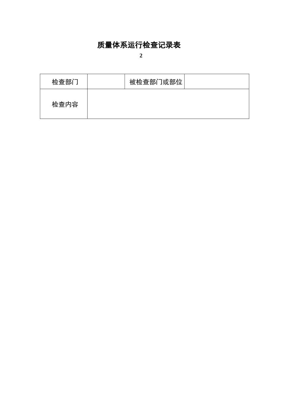 质量运行记录表格DOC_第2页