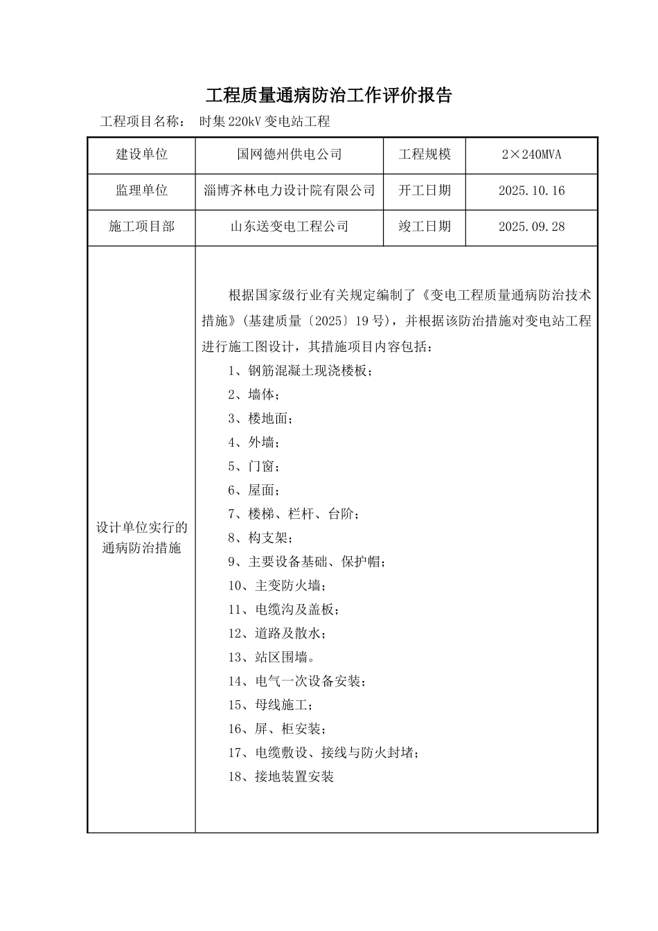 质量通病防治工作评价报告_第1页