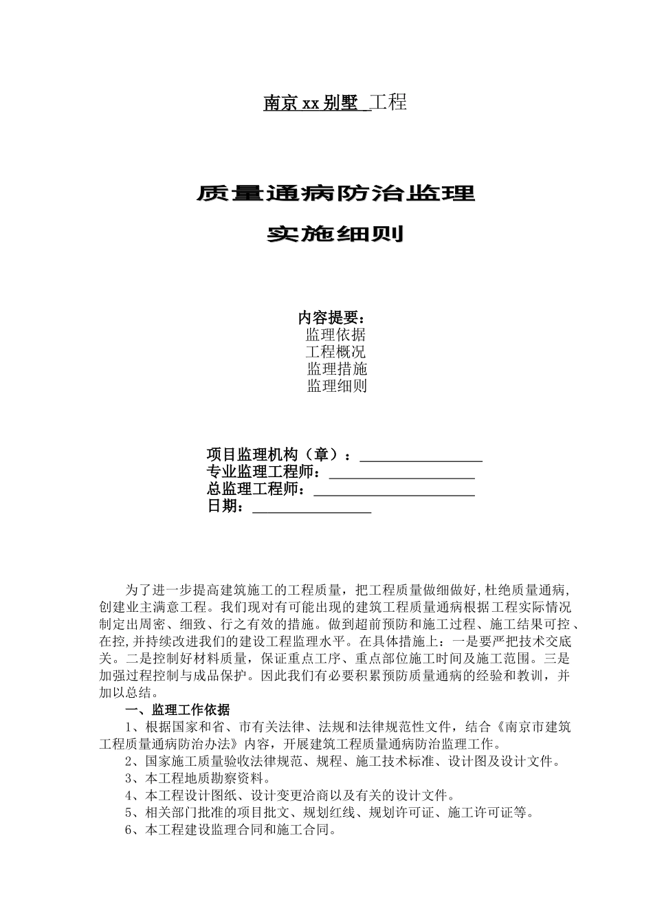 质量通病防治监理实施细则_第1页