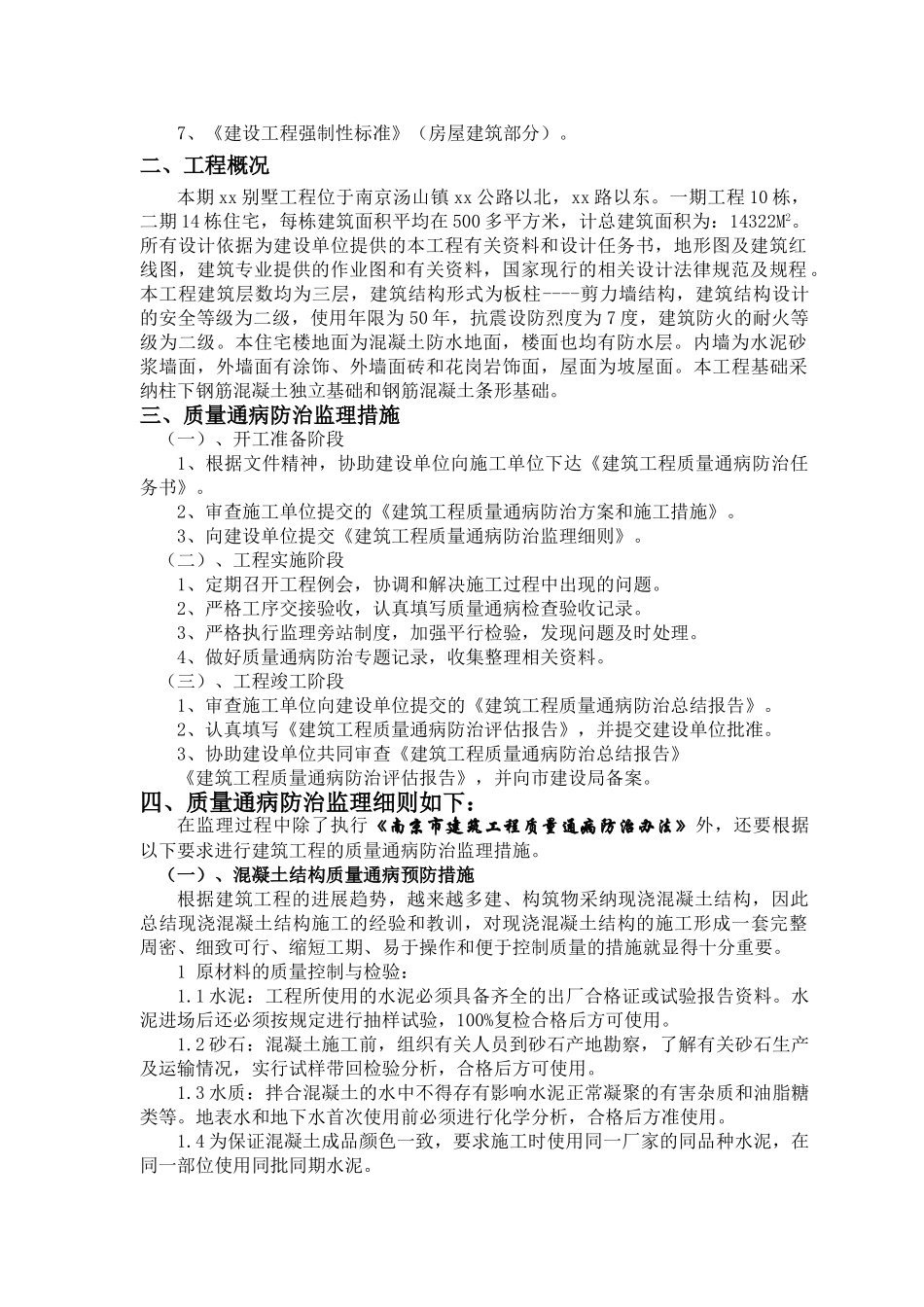 质量通病防治监理实施细则_第2页