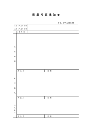 质量问题通知单