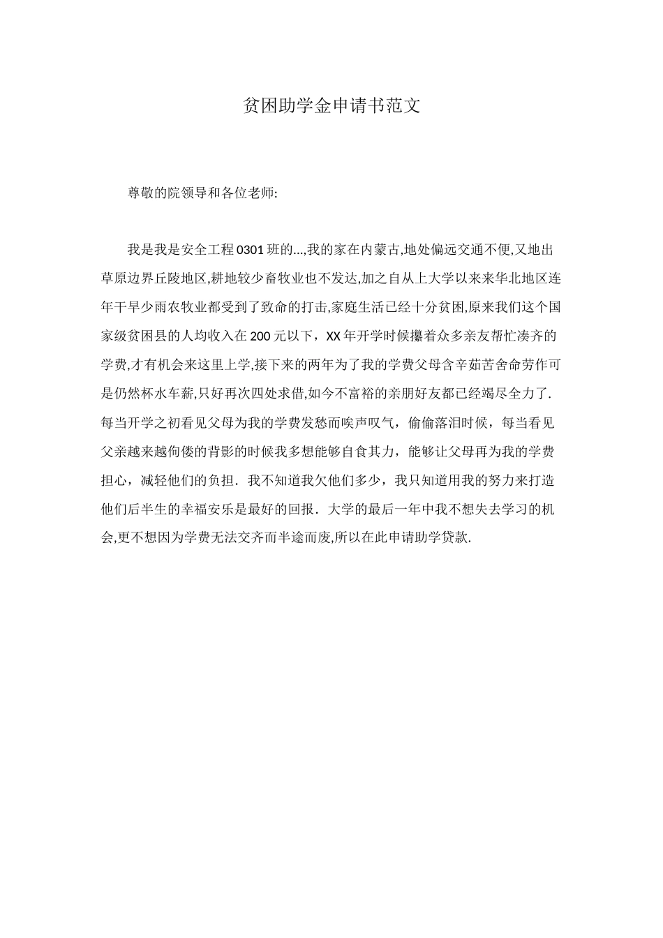 贫困助学金申请书范文_第1页