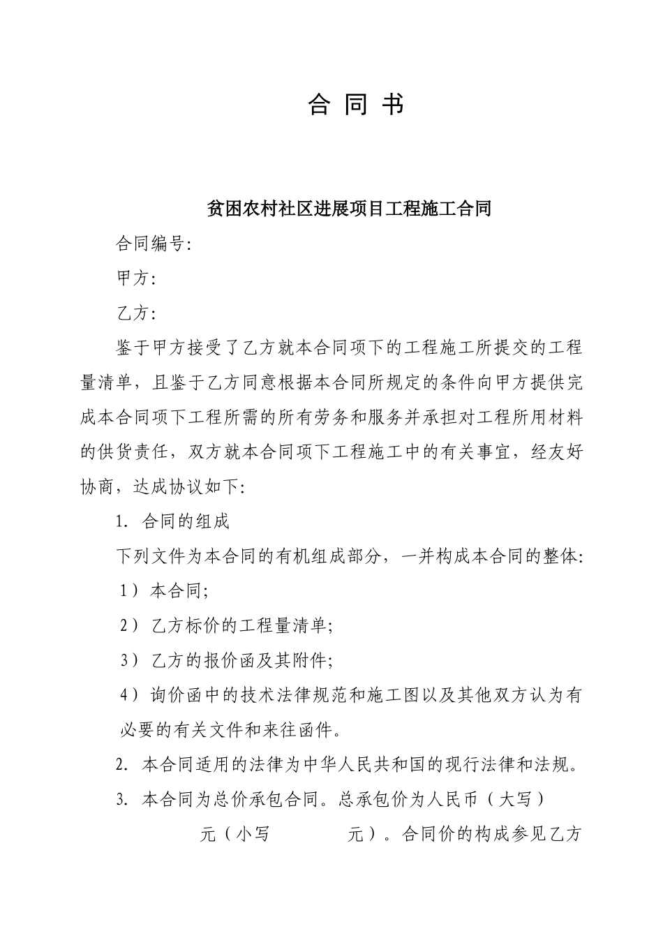 贫困农村社区发展项目工程施工合同_第1页