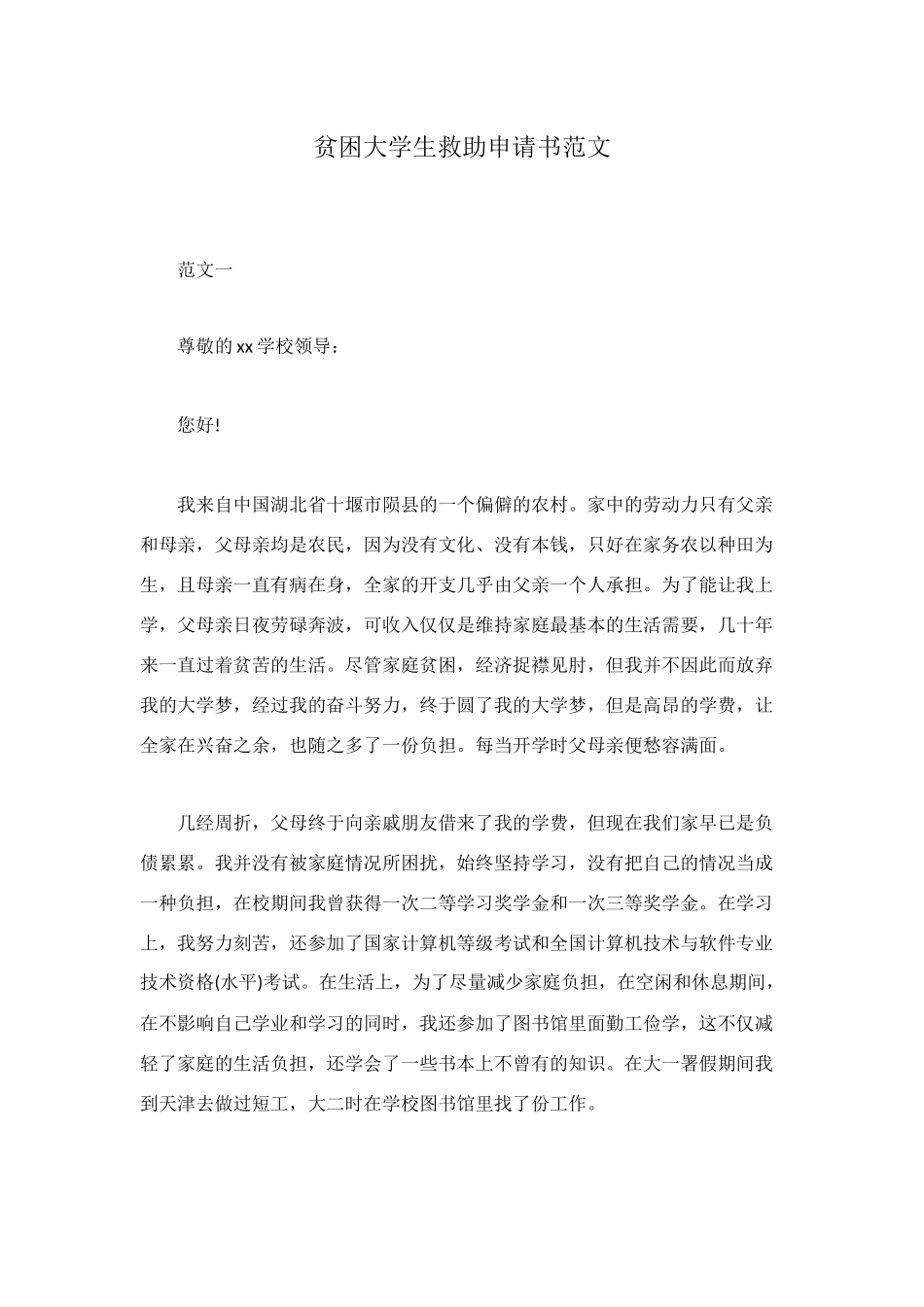 贫困大学生救助申请书范文_第1页
