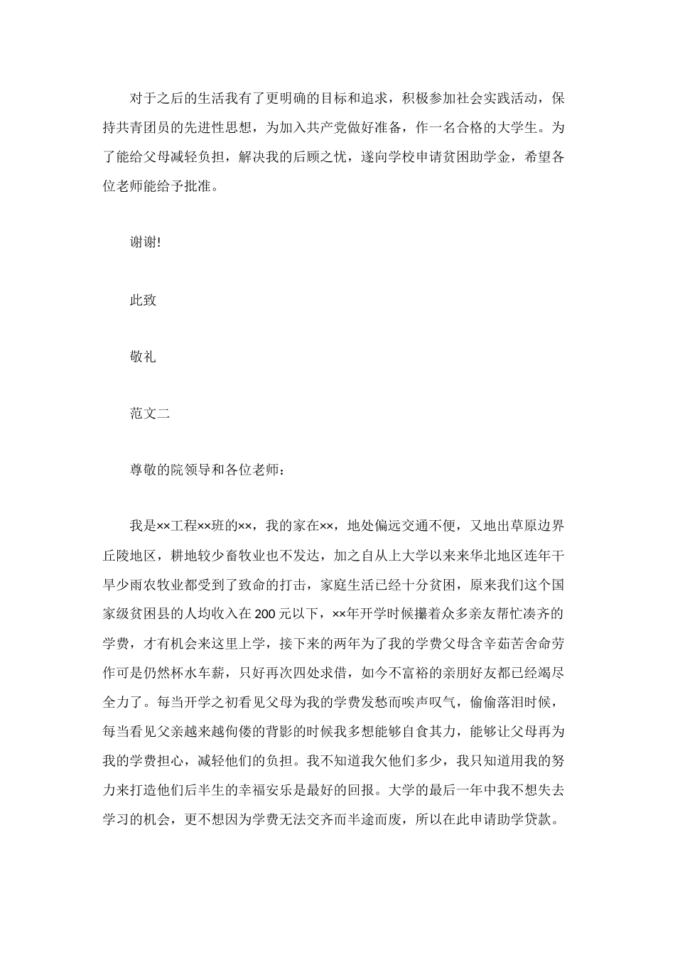 贫困大学生救助申请书范文_第2页