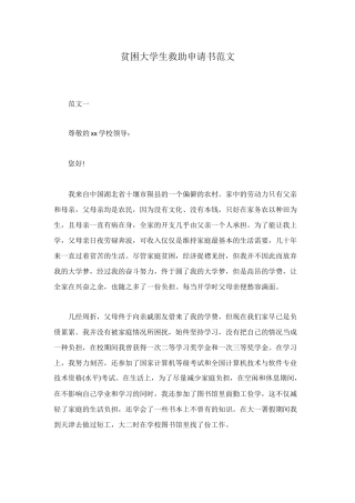 贫困大学生救助申请书范文