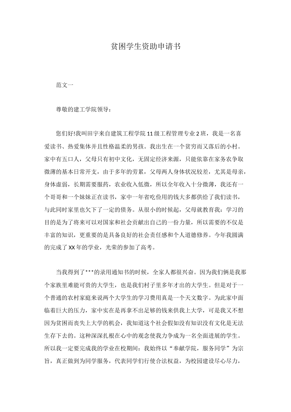 贫困学生资助申请书_第1页