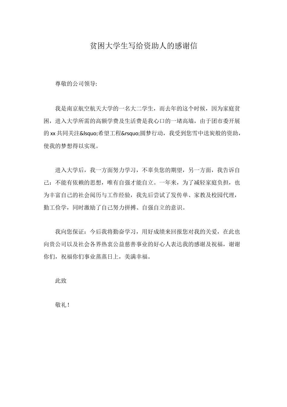 贫困大学生写给资助人的感谢信_第1页