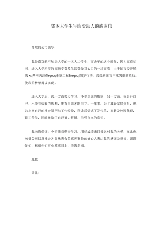 贫困大学生写给资助人的感谢信