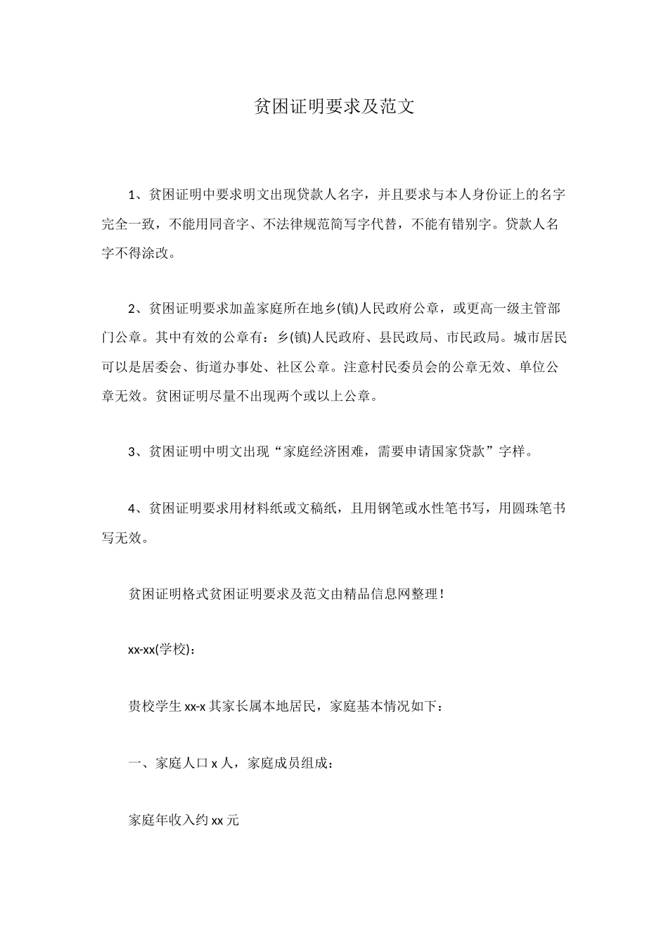 贫困证明要求及范文_第1页