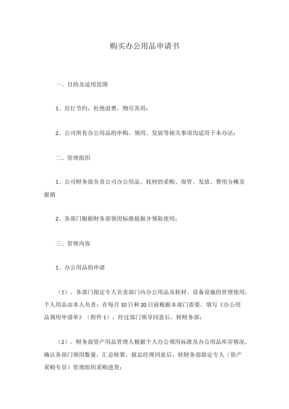 购买办公用品申请书_第1页