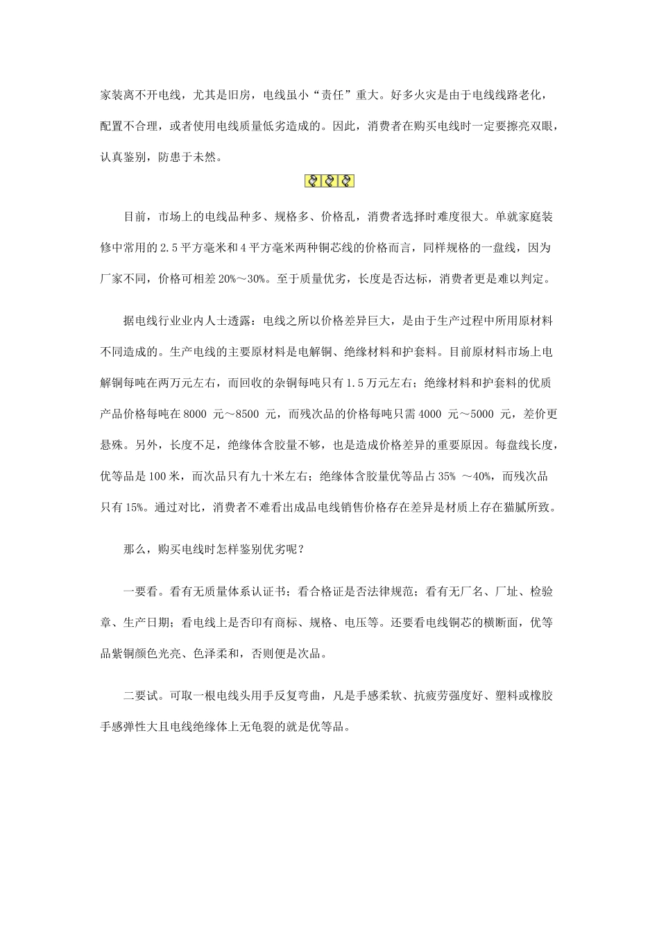 购买电线要一看二试_第1页