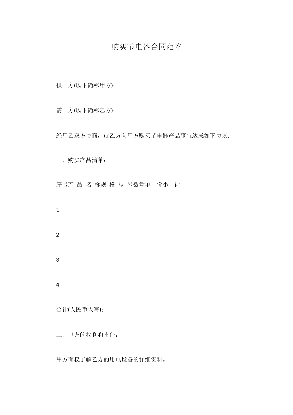 购买节电器合同范本_第1页