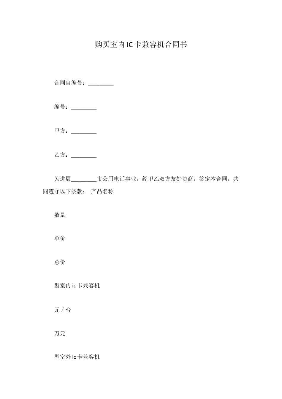 购买室内IC卡兼容机合同书_第1页