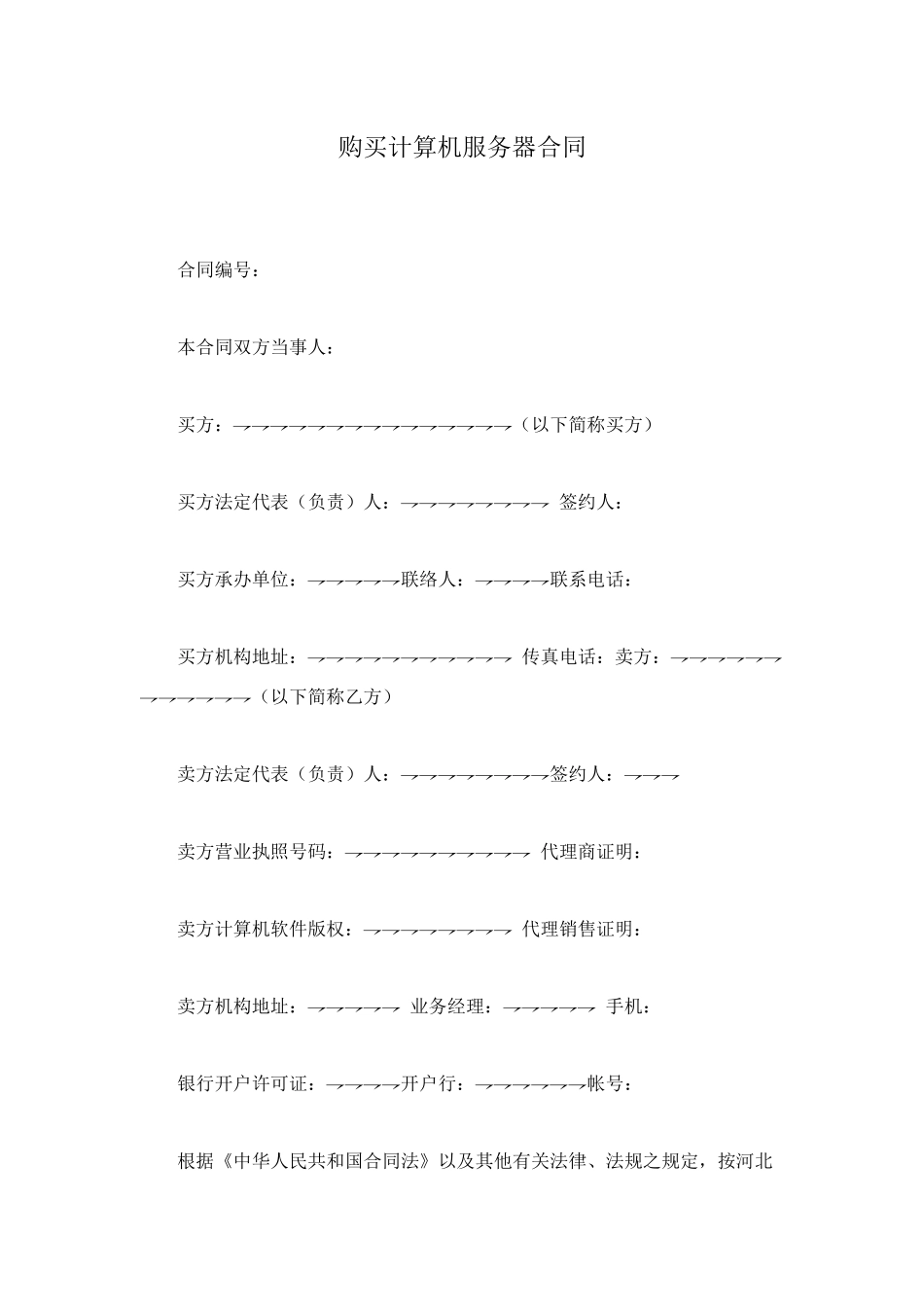购买计算机服务器合同_第1页
