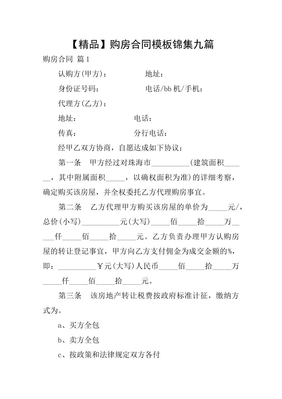 购房合同模板锦集九篇_第1页